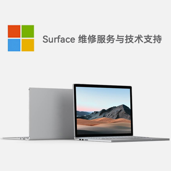 宜君surface产品维修服务电话